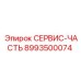 8993500074 СЕРВИС-ЧАСТЬ Epiroc