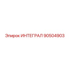 90504903 ИНТЕГРАЛ Epiroc