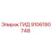 9106190748 ГИД Эпирок
