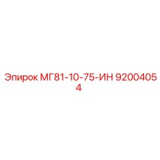 92004054 МГ81-10-75-ИН - Epiroc