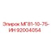 92004054 МГ81-10-75-ИН - Epiroc