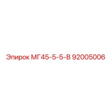 Оригинальная деталь для гидросистем Epiroc арт.92005006