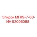 92005088 МГ89-7-63-ИН Epiroc
