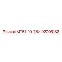 92005168 МГ61-10-75И Epiroc