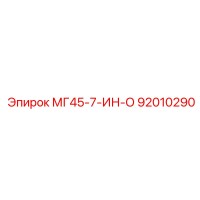 92010290 МГ45-7-ИН-О - Epiroc