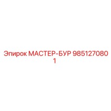 9851270801 МАСТЕР-БУР Epiroc