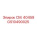 GS10490025 СМ. 40459 Эпирок