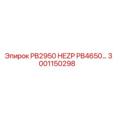 3001150298 PB2950 HEZP PB4650 Epiroc