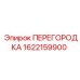 1622159900 ПЕРЕГОРОДКА Epiroc