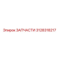 3128318217 ЗАПЧАСТИ Epiroc