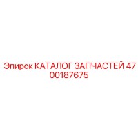 4700187675 КАТАЛОГ ЗАПЧАСТЕЙ Epiroc
