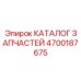 Специализированный каталог гидравлических компонентов Epiroc артикул 4700187675