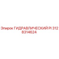 3128314624 ГИДРАВЛИЧЕСКИЙ PI Epiroc