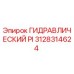3128314624 ГИДРАВЛИЧЕСКИЙ PI Epiroc