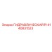 4140831523 ГИДРАВЛИЧЕСКИЙ PI Epiroc