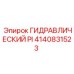 4140831523 ГИДРАВЛИЧЕСКИЙ PI Epiroc