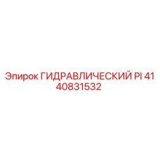 4140831532 ГИДРАВЛИЧЕСКИЙ PI Epiroc