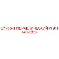 9111402089 ГИДРАВЛИЧЕСКИЙ PI Epiroc