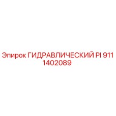 9111402089 ГИДРАВЛИЧЕСКИЙ PI Epiroc