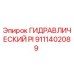 9111402089 ГИДРАВЛИЧЕСКИЙ PI Epiroc