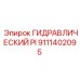 9111402095 ГИДРАВЛИЧЕСКИЙ PI Epiroc