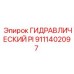 9111402097 ГИДРАВЛИЧЕСКИЙ PI Epiroc