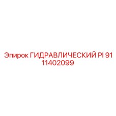 9111402099 ГИДРАВЛИЧЕСКИЙ PI Epiroc