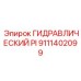 9111402099 ГИДРАВЛИЧЕСКИЙ PI Epiroc