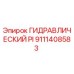 9111408583 ГИДРАВЛИЧЕСКИЙ PI Epiroc