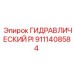 9111408584 ГИДРАВЛИЧЕСКИЙ PI Epiroc
