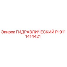 9111414421 ГИДРАВЛИЧЕСКИЙ PI Epiroc