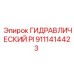 9111414423 ГИДРАВЛИЧЕСКИЙ PI Epiroc