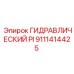 9111414425 ГИДРАВЛИЧЕСКИЙ PI Epiroc