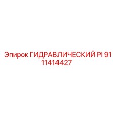 9111414427 ГИДРАВЛИЧЕСКИЙ PI Epiroc
