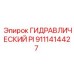 9111414427 ГИДРАВЛИЧЕСКИЙ PI Epiroc