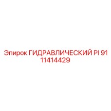 9111414429 ГИДРАВЛИЧЕСКИЙ PI Epiroc
