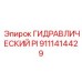 9111414429 ГИДРАВЛИЧЕСКИЙ PI Epiroc