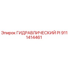 9111414461 ГИДРАВЛИЧЕСКИЙ PI Epiroc