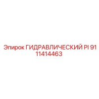 9111414463 ГИДРАВЛИЧЕСКИЙ PI Epiroc