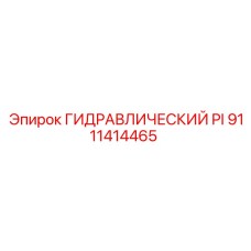 9111414465 ГИДРАВЛИЧЕСКИЙ PI Epiroc