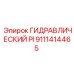9111414465 ГИДРАВЛИЧЕСКИЙ PI Epiroc