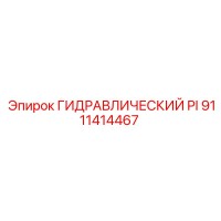 9111414467 ГИДРАВЛИЧЕСКИЙ PI Epiroc