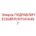 9111414467 ГИДРАВЛИЧЕСКИЙ PI Epiroc