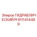 Контроллер ГИДРАВЛИЧЕСКИЙ PI арт.9111414469 Epiroc с разъемами
