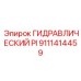 9111414459 ГИДРАВЛИЧЕСКИЙ PI Epiroc