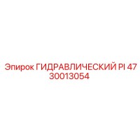 4730013054 ГИДРАВЛИЧЕСКИЙ PI Epiroc