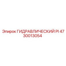 4730013054 ГИДРАВЛИЧЕСКИЙ PI Epiroc