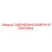 4730013054 ГИДРАВЛИЧЕСКИЙ PI Epiroc