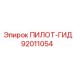 92011054 ПИЛОТ-ГИД Epiroc