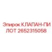 Оригинальный гидравлический клапан управления 2652315058